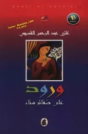 ديوان ورود على ضفائر سناء غازي القصيبي