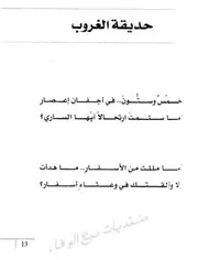 ديوان حديقة الغروب غازي القصيبي