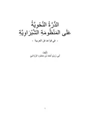 الدرة النحوية على المنظومة الشبراوية