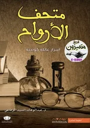 رواية متحف الأرواح