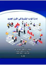 ادارة الموارد البشرية في القرن الجديد د. رباب فهمي أحمد