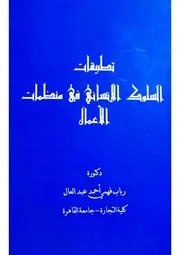 تطبيقات السلوك الانساني في منظمات الأعمال د. رباب فهمي أحمد