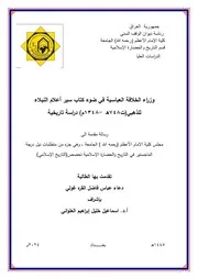وزراء الخلافة العباسية في ضوء كتاب سير أعلام النبلاء للذهبي