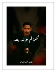 رواية لم نولد بعد