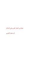 نخبة من أشعار العرب في الإسلام