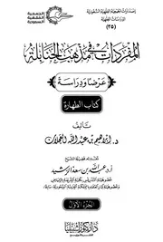 كتاب المفردات منسوب إلى ابن الزاغوني الحنبلي مع كتاب المفردات في مذهب الحنابلة-في ١٠ مج