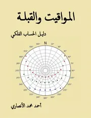 كتاب المواقيت والقبلة دليل الحساب الفلكي