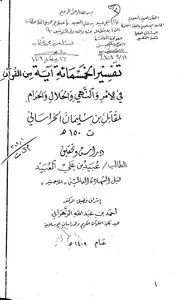 تفسير الخمسمائة آية من القرآن في الأمر والنهي والحلال والحرام لمقاتل بن سليمان الخراساني دراسة وتحقيق عبيد بن علي العبيد