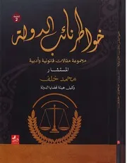 خواطر نائب الدولة