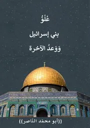 ‎⁨كتاب عُلُوُّ بني إسرائيل ووعد الآخرة⁩