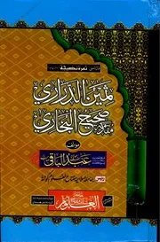 كتاب شرح كتاب الفتن من صحيح البخاري ۔ عربی ۔ عبد الکریم الخضیر ۔ حق