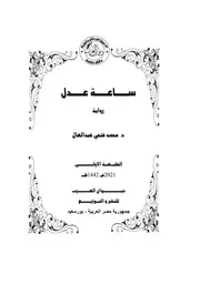 رواية ساعة عدل للدكتور محمد فتحي عبد العال نسخة كاملة