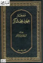 معجم محمود محمد شاكر محمود شاكر