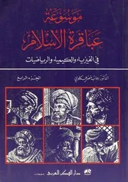موسوعة عباقرة الإسلام في الفيزياء والكيمياء والرياضيات