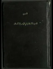 نظرة إجمالية في تاريخ الدعوة الإسلامية في الهند و الباكستان
