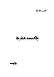 وتحممت بعطرها - رواية