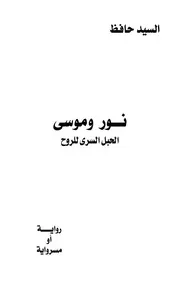 نور وموسى الحبل السري للروح. - رواية