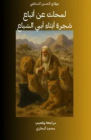 لمحات عن أتباع شجرة أبناء أبي السِّباع