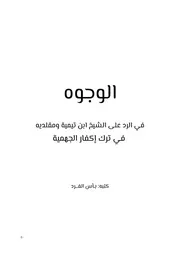 ‎⁨الوجوه في الرد على شيخ الإسلام ابن تيمية رحمه الله ومقلديه في ترك إكفار الجهمية⁩