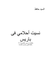 نسيت أحلامي في باريس رواية