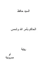 الحاكم بأمر الله وشمس رواية
