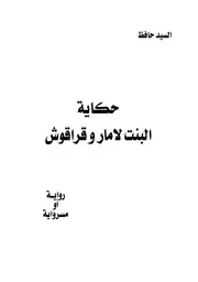 حكاية البنت لامار وقراقوش رواية