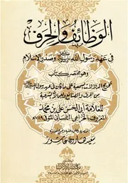 الوظائف والحرف في عهد رسول الله ﷺ وصدر الإسلام