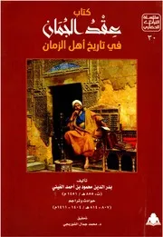 عقد الجمان في تاريخ أهل الزمان - بدر الدين العيني