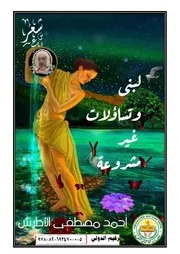 ديوان لبنى وتساؤلات غير مشروعة