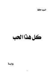 كل هذا الحب - رواية
