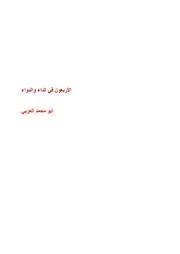 الأربعون في الداء والدواء