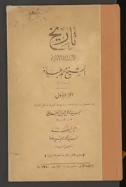 تاريخ الأستاذ الامام الشيخ محمد عبده