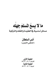 كتاب ما لا يسع المسلم جهله الشيخ أنس السلطان