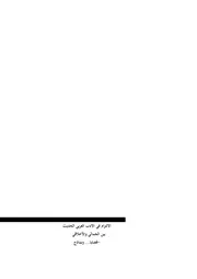 الالتزام في الأدب العربي الحديث