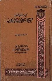 تاريخ محمد بن عبد الوهاب