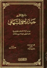 حيدر الشهابي تاريخ لبنان