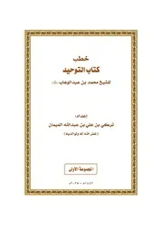 خطب كتاب التوحيد للشيخ محمد بن عبدالوهاب رحمه الله