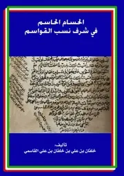 الحسام الحاسم في شرف نسب القواسم