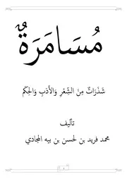 كتاب مسامرة