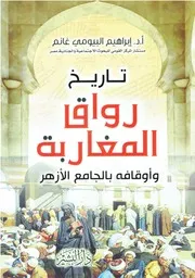 تاريخ رواق المغاربة وأوقافه بالجامع الأزهر
