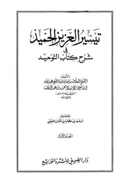 شرح فتح المجيد لشرح كتاب التوحيد صالح آل الشيخ