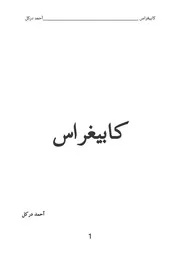رواية كابيغراس