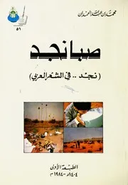 صبا نجد ، نجد في الشعر العربي محمد بن عبد الله الحمدان