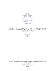 كتابة الرسائل وقراءة ضد التيار في تاريخ الأنثروبولوجيا