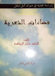 فضاءات الشعرية، دراسة نقدية في ديوان أمل دنقل