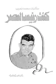 كنت رئيسا لمصر مذكرات سعد الدين الشاذلي