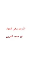 الأربعون في الجهاد