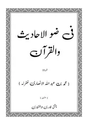 فی ضو الاحادیث والقرآن ( کتاب الجہاد )