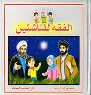 الفقه للناشئين الشيخ عمار الجبوري