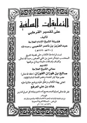 التعليقات السلفية على تفسير القرطبي
